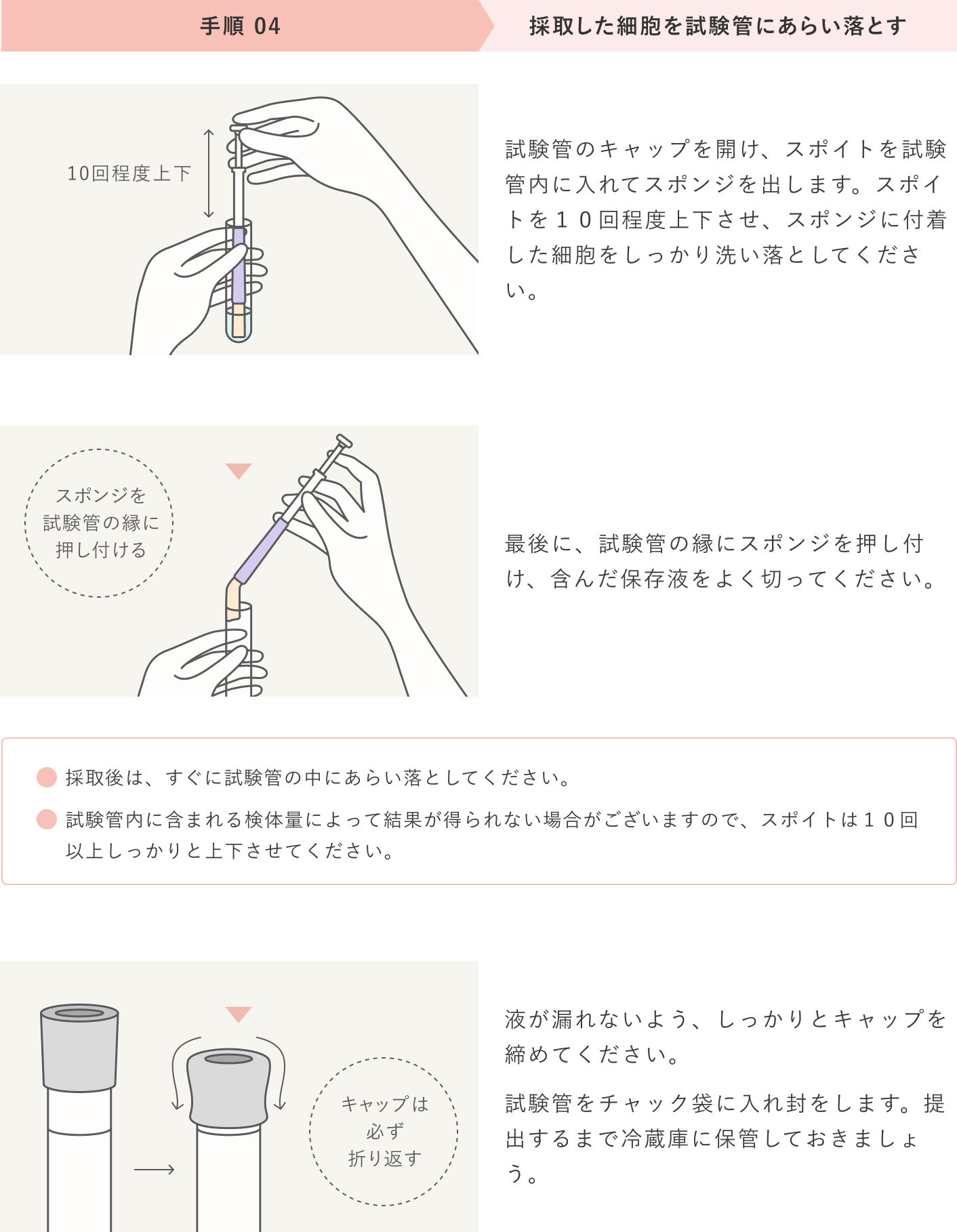 手順04 採取した細胞を試験管にあらい落とす