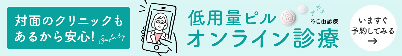 低用量ピル　オンライン診療　いますぐ予約してみる