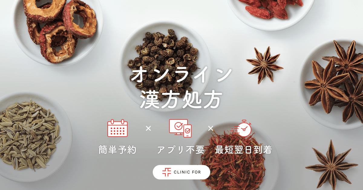 漢方】のオンライン診療 | クリニックフォア