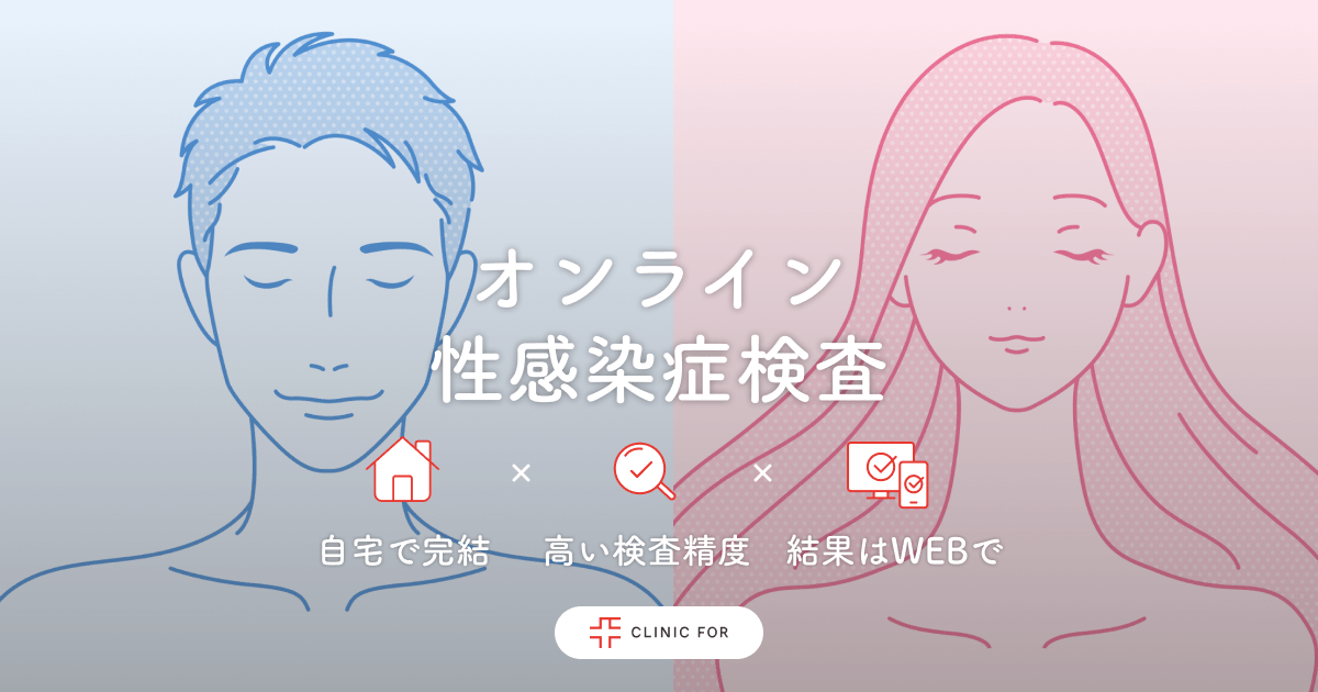 オンライン性感染症検査｜CLINIC FOR