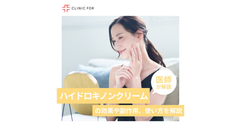 ハイドロキノンクリームの効果や副作用、正しい使い方について、医師が解説します | CLINIC FOR
