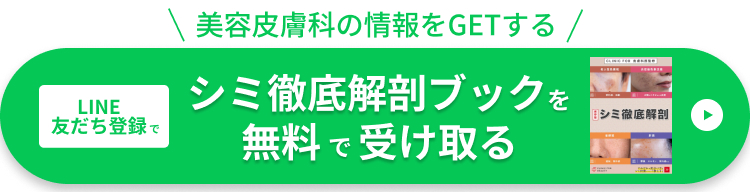 LINE友だち登録でシミ徹底解剖ブックを無料で受け取る