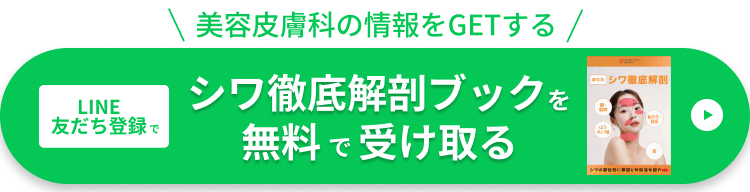 LINE友だち登録でシワ徹底解剖ブックを無料で受け取る