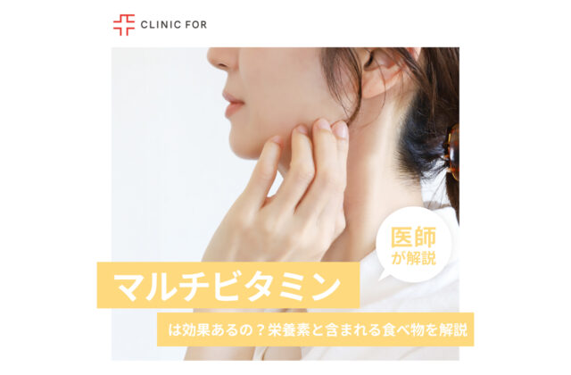 マルチビタミンは効果があるの？摂るべき栄養素と多く含まれる食べ物について、医師が解説します。