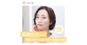 抗酸化力って何?エイジングケアに重要な抗酸化作用のための習慣や栄養素について、医師が解説します。