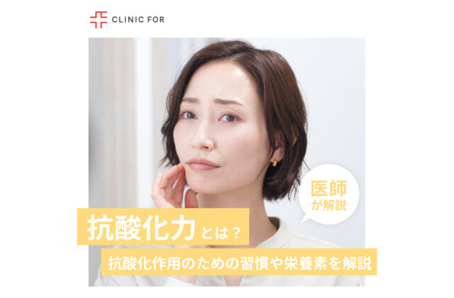 抗酸化力って何？エイジングケアに重要な抗酸化作用のための習慣や栄養素について、医師が解説します。