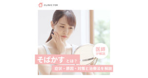 そばかすの症状・原因・対策と治療法について、医師が解説します。