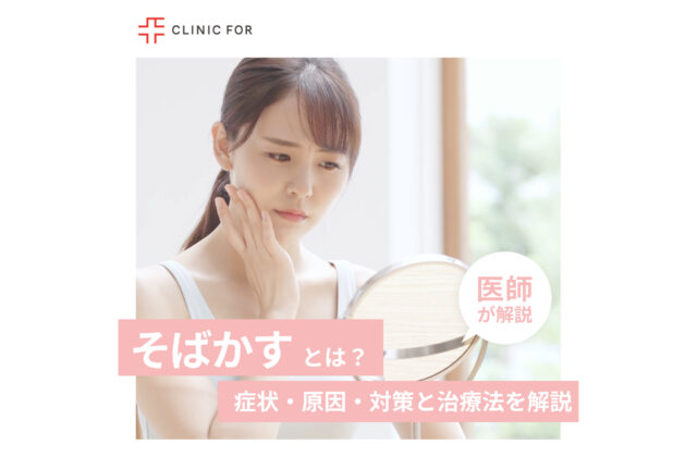 そばかすの症状・原因・対策と治療法について、医師が解説します。