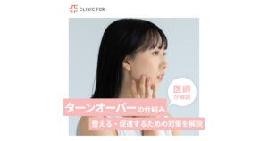お肌のターンオーバーの仕組み、整える・促進するための対策について医師が解説します。