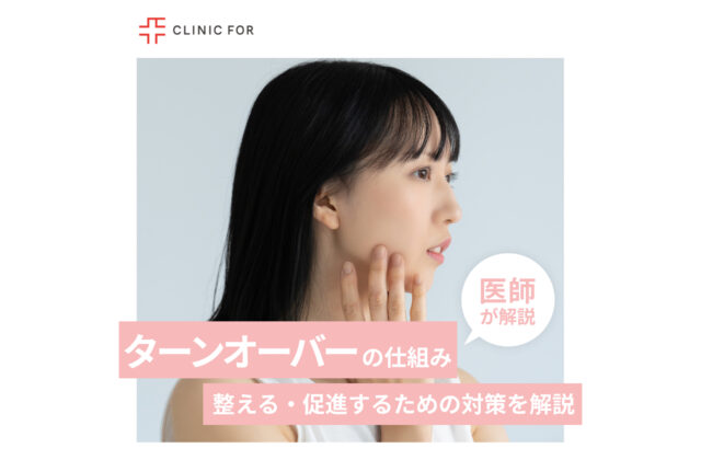 お肌のターンオーバーの仕組み、整える・促進するための対策について医師が解説します。