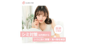 本気のシミ対策は身体の内側から！シミに効く栄養・食べ物について医師が解説