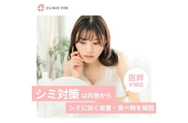 本気のシミ対策は身体の内側から！シミに効く栄養・食べ物について医師が解説