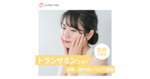 シミ・肝斑の治療に使用されるトランサミン(トラネキサム酸)の効果・副作用について、医師が解説します