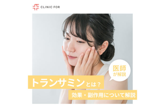 シミ・肝斑の治療に使用されるトランサミン（トラネキサム酸）の効果・副作用について、医師が解説します
