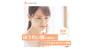 老けて見える…ほうれい線ができる原因とケア方法について!医師が解説します。