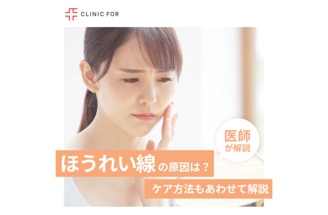老けて見える…ほうれい線ができる原因とケア方法について！医師が解説します。