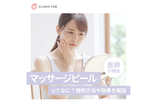 マッサージピールってなに？施術方法や効果について、医師が解説します。