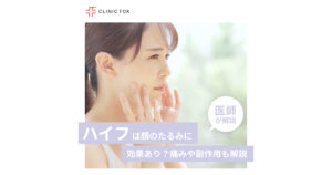 HIFUハイフは顔のたるみに効果あり?痛みや副作用についても、医師が解説します。