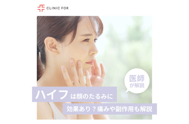 HIFUハイフは顔のたるみに効果あり？痛みや副作用についても、医師が解説します。