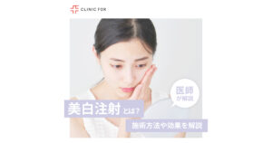 美白点滴・注射ってなに?施術方法や効果について、医師が解説します。