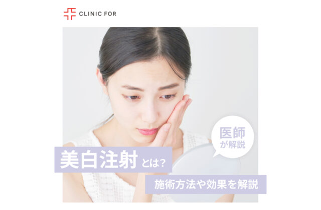 美白点滴・注射ってなに？施術方法や効果について、医師が解説します。