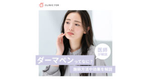 ダーマペンってなに?施術方法や効果について、医師が解説します。