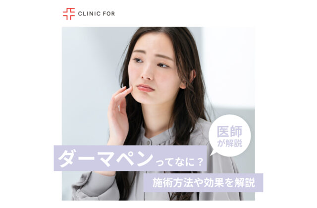 ダーマペンってなに？施術方法や効果について、医師が解説します。