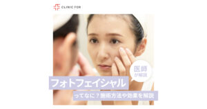 フォトフェイシャルってなに？施術方法や効果について、医師が解説します。