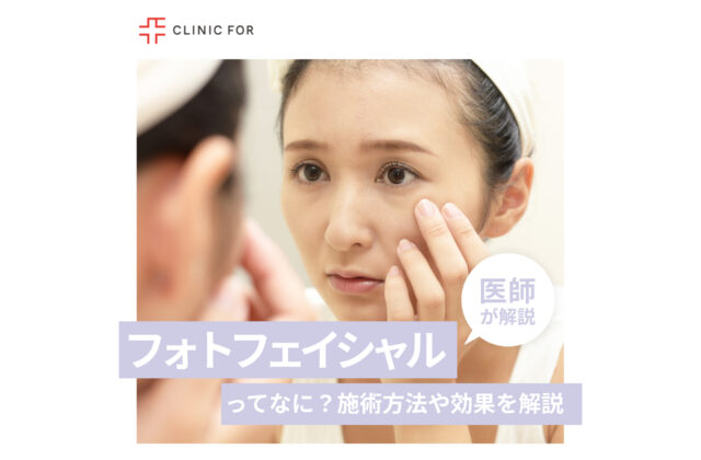 フォトフェイシャルってなに？施術方法や効果について、医師が解説します。