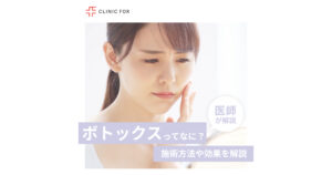 ボトックスってなに?施術方法や効果について、医師が解説します。