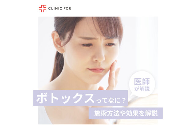 ボトックスってなに？施術方法や効果について、医師が解説します。