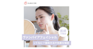 ヴァンパイアフェイシャルってなに?施術方法や効果について、医師が解説します。