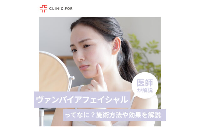 ヴァンパイアフェイシャルってなに？施術方法や効果について、医師が解説します。