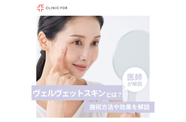 ヴェルヴェットスキンってなに？施術方法や効果について、医師が解説します。
