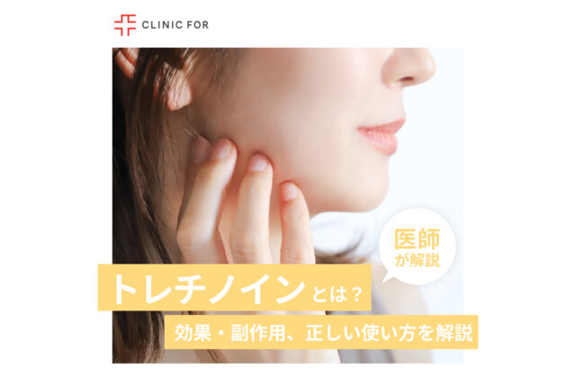 トレチノインの効果と副作用、正しい使い方について