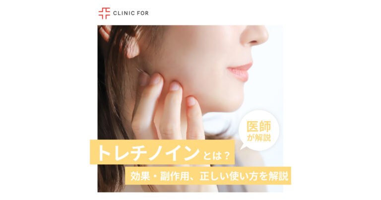 トレチノインの効果と副作用、正しい使い方について