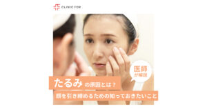 たるみの原因とは?顔を引き締めるために知っておきたいことについて、医師が解説します。
