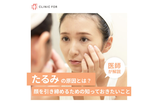 たるみの原因とは？顔を引き締めるために知っておきたいことについて、医師が解説します。