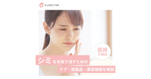 シミを本気で消すためのケア・医薬品・美容施術について医師が解説します。