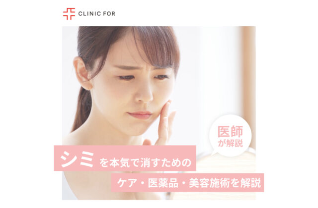 シミを本気で消すためのケア・医薬品・美容施術について医師が解説します。