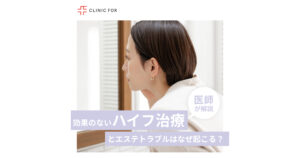 効果のないハイフ(HIFU)治療とエステトラブルはなぜ起こる?医師が解説します。
