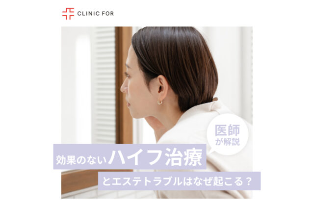 効果のないハイフ（HIFU）治療とエステトラブルはなぜ起こる？医師が解説します。