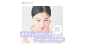 【ハイフ治療】エステとクリニックのHIFUの違いと効果を医師が徹底解説！