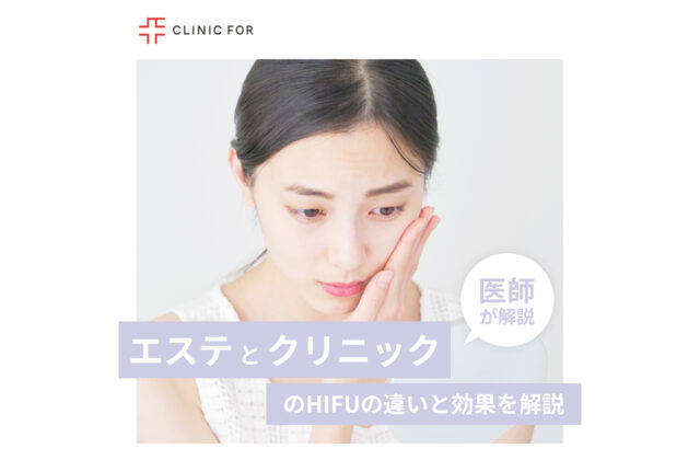 【ハイフ治療】エステとクリニックのHIFUの違いと効果を医師が徹底解説！