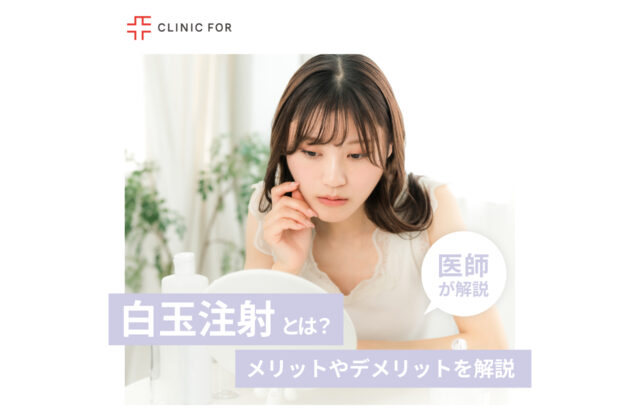 白玉注射とは？メリットやデメリット、費用について、医師が解説します。