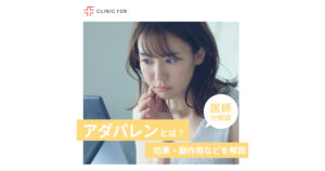 アダパレンとは？効果・副作用やディフェリンゲルとの違いなどについても医師が解説します。