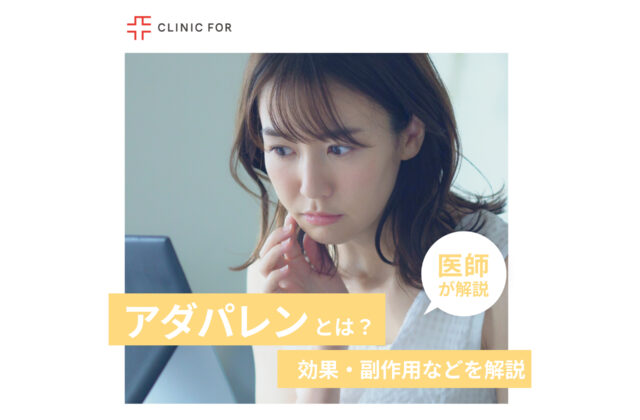 アダパレンとは？効果・副作用やディフェリンゲルとの違いなどについても医師が解説します。