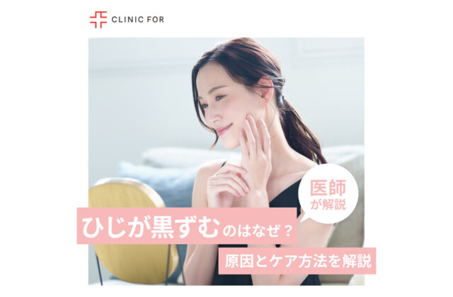 ひじが黒ずむのは何故？原因とケア方法を医師が解説します。