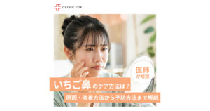 いちご鼻のケア方法は?原因・改善方法から予防方法まで医師が解説します