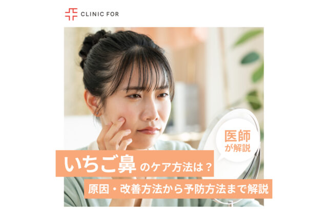 いちご鼻のケア方法は？原因・改善方法から予防方法まで医師が解説します